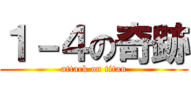 １－４の奇跡 (attack on titan)