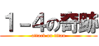 １－４の奇跡 (attack on titan)