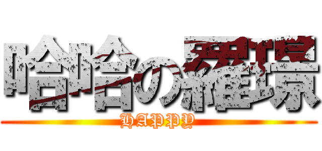 哈哈の羅璟 (HAPPY)