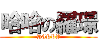 哈哈の羅璟 (HAPPY)