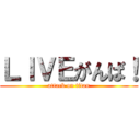 ＬＩＶＥがんば！ (attack on titan)