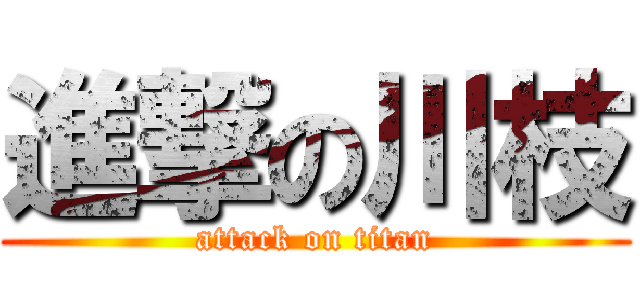 進撃の川枝 (attack on titan)