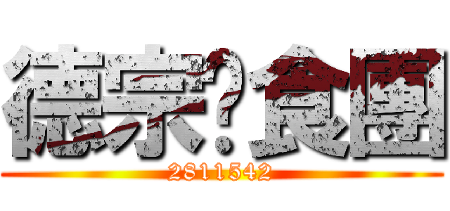 德宗伙食團 (2811542)