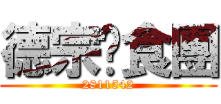 德宗伙食團 (2811542)