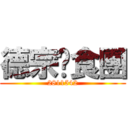 德宗伙食團 (2811542)