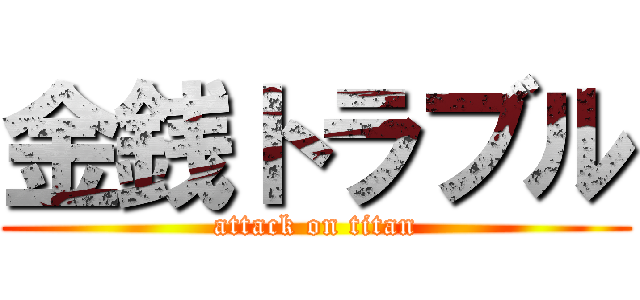 金銭トラブル (attack on titan)