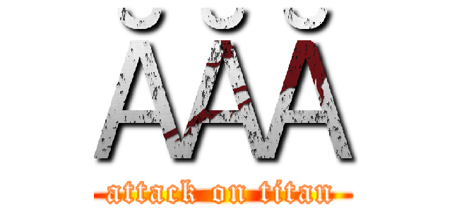 ĂĂĂ (attack on titan)