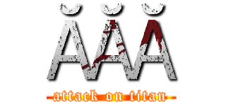 ĂĂĂ (attack on titan)