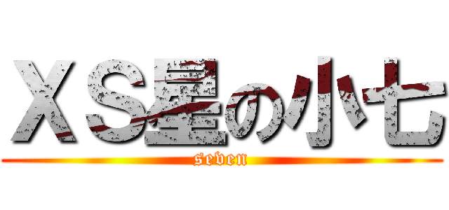 ＸＳ星の小七 (seven)