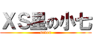 ＸＳ星の小七 (seven)