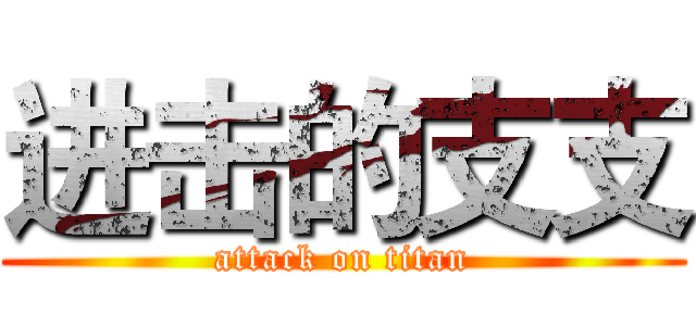 进击的支支 (attack on titan)