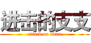 进击的支支 (attack on titan)