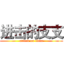 进击的支支 (attack on titan)