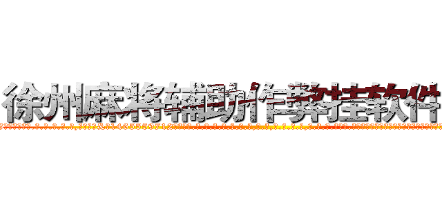 徐州麻将辅助作弊挂软件工具 (徐州麻将辅助作弊挂软件工具外.挂.包.赢.软.件,▇▇【微&信1465559712】▇▇全.国.各.地.任.何.玩.法,透.视,快.速.自.摸,快.速.听.牌。防.杠等等功能徐州麻将辅助作弊挂软件工具徐州麻将辅助作弊挂软件工具徐州麻将辅助作弊挂软件工具,

)