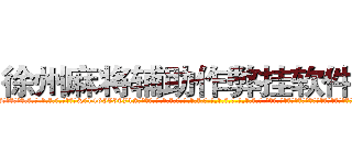 徐州麻将辅助作弊挂软件工具 (徐州麻将辅助作弊挂软件工具外.挂.包.赢.软.件,▇▇【微&信1465559712】▇▇全.国.各.地.任.何.玩.法,透.视,快.速.自.摸,快.速.听.牌。防.杠等等功能徐州麻将辅助作弊挂软件工具徐州麻将辅助作弊挂软件工具徐州麻将辅助作弊挂软件工具,

)