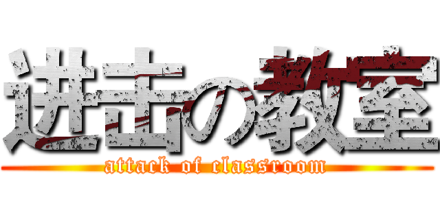 进击の教室 (attack of classroom)