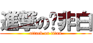 進撃の莲非白 (attack on titan)