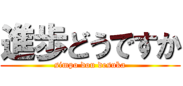 進歩どうですか (simpo dou desuka)