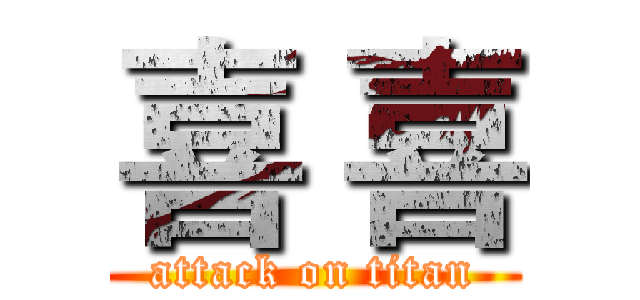 喜 喜 (attack on titan)