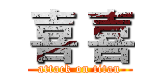 喜 喜 (attack on titan)