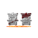 喜 喜 (attack on titan)