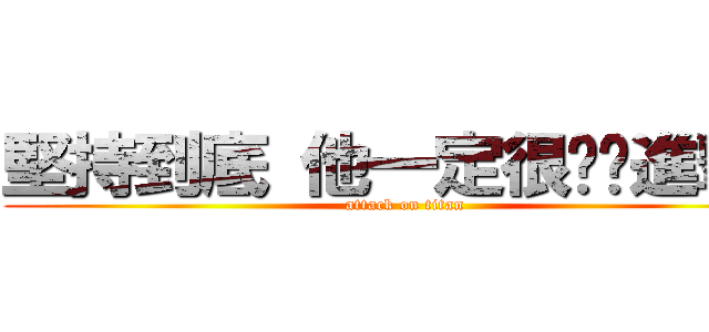 堅持到底 他一定很♥你進撃の (attack on titan)