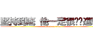 堅持到底 他一定很♥你進撃の (attack on titan)