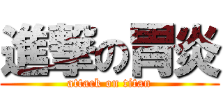 進撃の胃炎 (attack on titan)