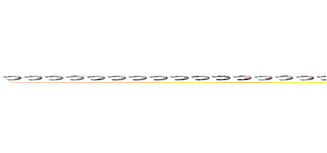 っっっっっっっっっっっっっっっっっっっっっっっっっっっっっっｋっっっっっっっっっっっっっっっじｗｊしｊかｌ (いじあじじじうえｄｐうぃｄｊさ)