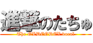 進撃のたちゅ (The OLDCODEX vocal)