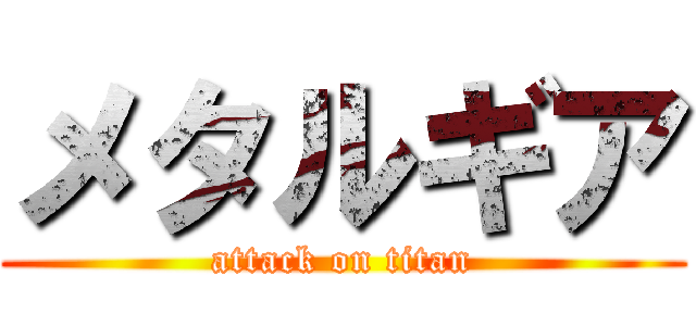 メタルギア (attack on titan)