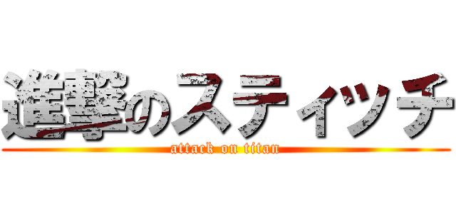 進撃のスティッチ (attack on titan)