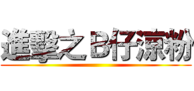 進擊之Ｂ仔涼粉 ()