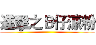 進擊之Ｂ仔涼粉 ()