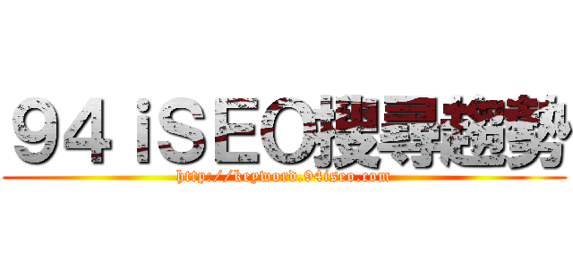 ９４ｉＳＥＯ搜尋趨勢 (http://keyword.94iseo.com)