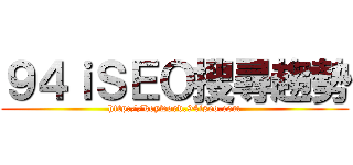 ９４ｉＳＥＯ搜尋趨勢 (http://keyword.94iseo.com)