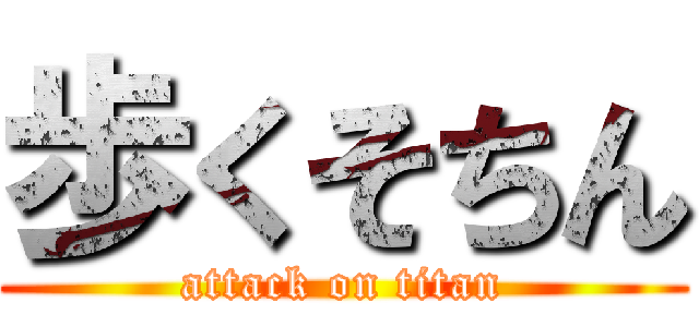 歩くそちん (attack on titan)