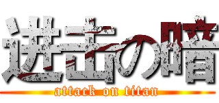 进击の暗 (attack on titan)