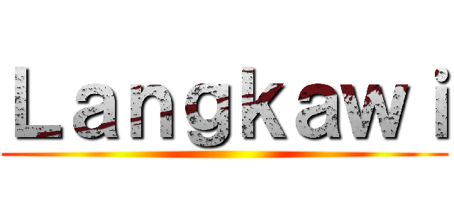 Ｌａｎｇｋａｗｉ ()