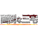 面倒な三宅 (tokidokisugokumenndoi)