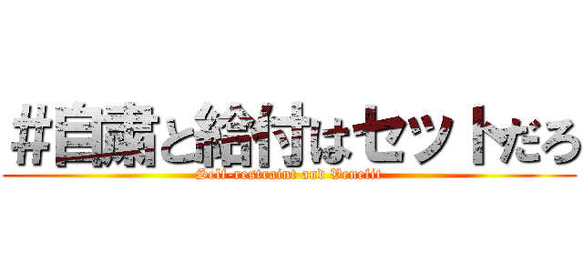 ＃自粛と給付はセットだろ (Self-restraint and Venefit)