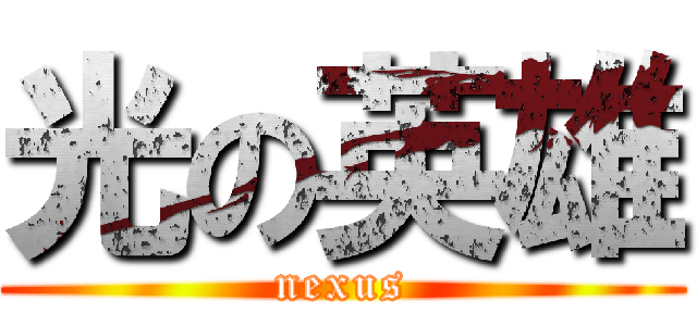 光の英雄 (nexus)