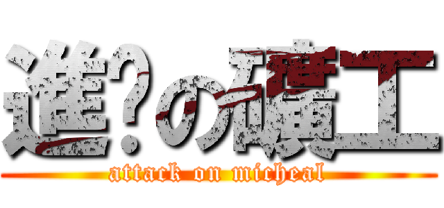 進擊の礦工 (attack on micheal)