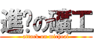 進擊の礦工 (attack on micheal)