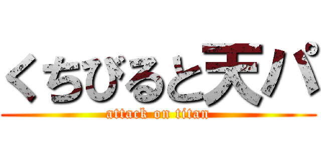 くちびると天パ (attack on titan)