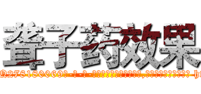 聋子药效果 (聋子药效果【电-186x2687x6963-Q278180069元-吉-药-业】我们做的是长期生意,靠的是老客户长期支持 http://sngk.net/Jj2VnG
)