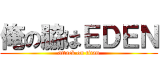 俺の脇はＥＤＥＮ (attack on titan)