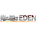 俺の脇はＥＤＥＮ (attack on titan)