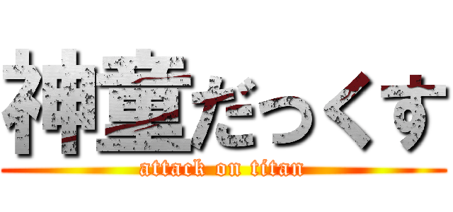 神童だっくす (attack on titan)