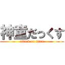 神童だっくす (attack on titan)